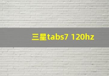 三星tabs7 120hz